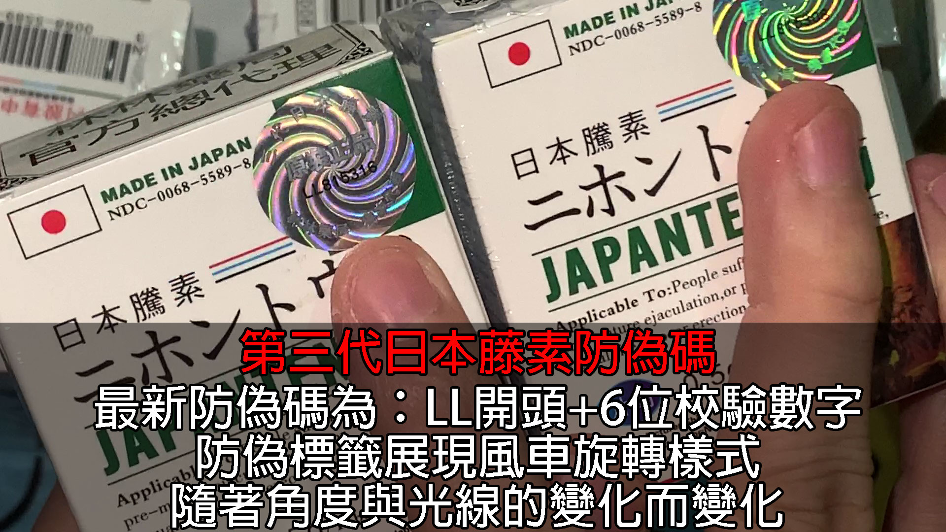 第三代日本藤素防偽碼-1